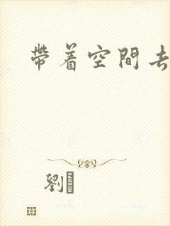 带着空间去修行