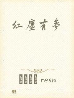 红尘有梦