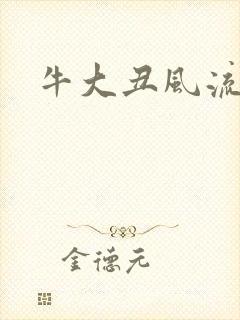 牛大丑风流记