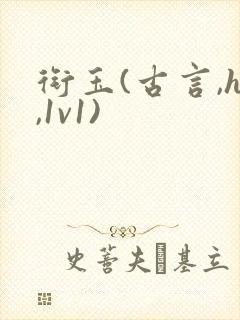 衔玉(古言,h,1v1)