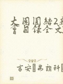 大团圆结2亲情会目录全文阅读视频封面