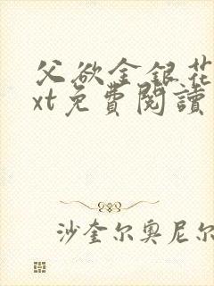 父欲金银花露txt免费阅读完整版笔趣