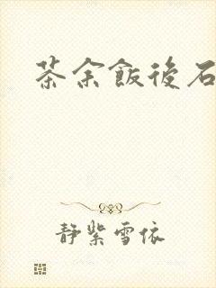 茶余饭后石头记