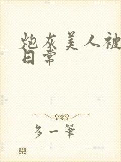 炮灰美人被浇灌日常封面