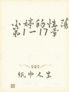 小婷的性荡生活第1一17章封面