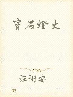 宝石灯火