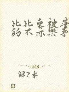 比比东被唐三桶的不亦乐乎语录
