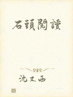 石头阅读
