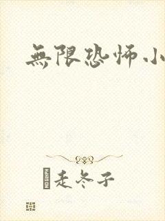 无限恐怖小说