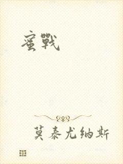 蜜战