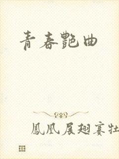 青春艳曲