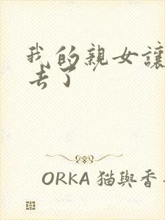 我的亲女让我进去了