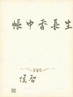 帐中香长生君