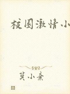 校园激情小说