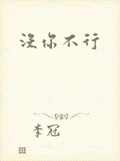 没你不行