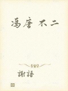 冯唐 不二