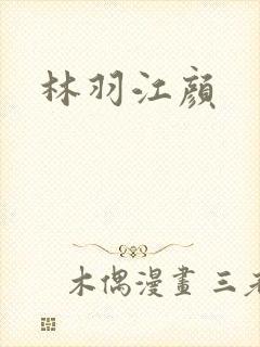 林羽江颜