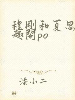 程刚和夏思思笔趣阁po