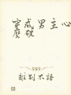 穿成男主心魔怎么破