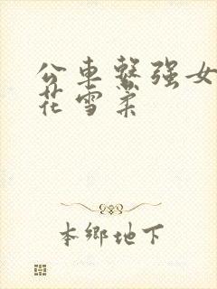 公车系强女奷校花雪柔