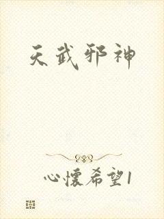 天武邪神