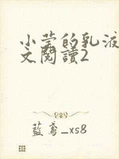 小莹的乳液计全文阅读2