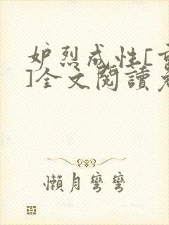 妒烈成性[重生]全文阅读免费笔趣