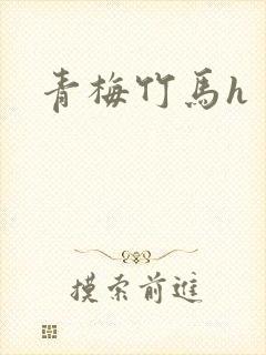 青梅竹马h
