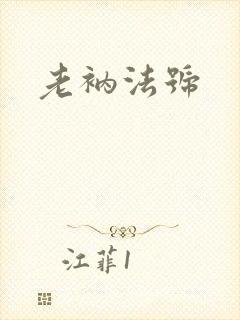 老衲法号