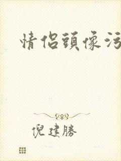 情侣头像污封面