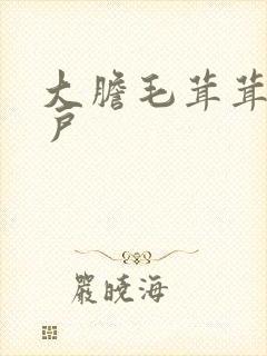 大胆毛茸茸的湿户
