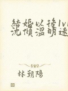 结婚以后1v1沈倾温明远