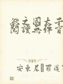 欲之国太子免费阅读无弹窗