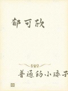 郁可欣封面