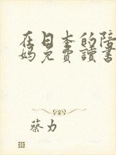 在日本的陪读妈妈免费读书