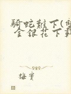 骑蛇难下(双) 金银花下载