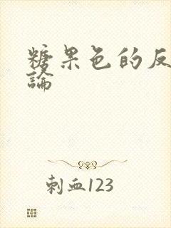 糖果色的反恋爱论