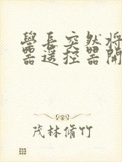 学长突然将安慰器遥控器开到最大