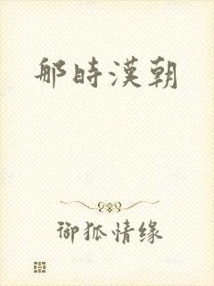 那时汉朝
