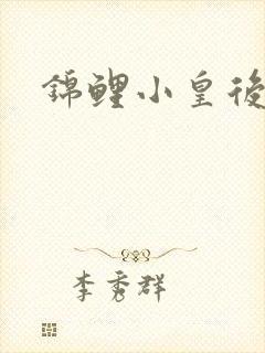 锦鲤小皇后