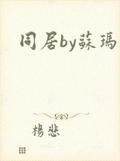 同居by苏玛丽封面