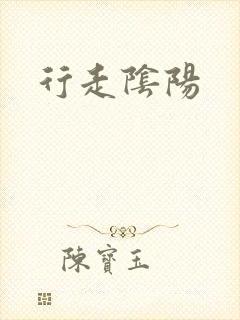 行走阴阳封面