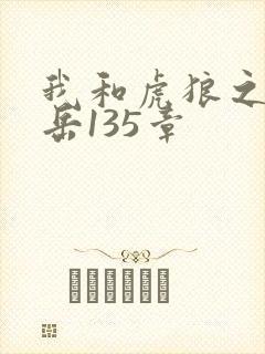 我和虎狼之年的岳135章