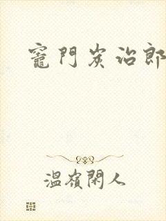灶门炭治郎封面