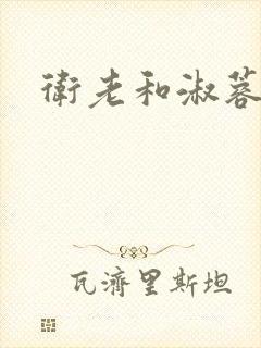 卫老和淑蓉