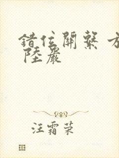 错位关系 方糖 陆岩