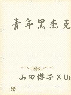 青年黑杰克封面