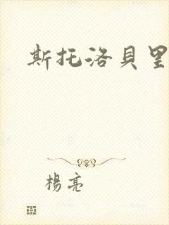 斯托洛贝里