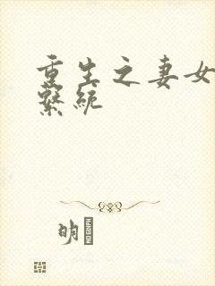 重生之妻女掠夺系统