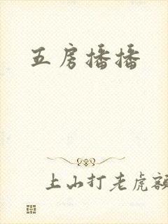 五房播播封面